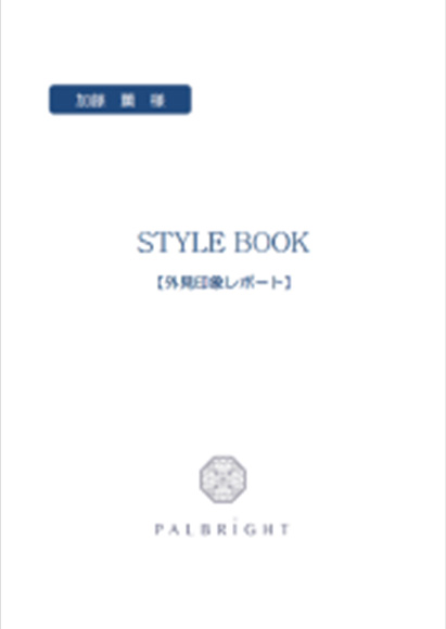 【外見印象レポート 】STYLE BOOK